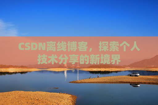 CSDN离线博客，探索个人技术分享的新境界